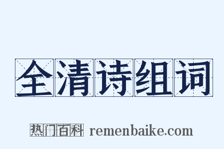 全清诗组词是什么意思的图片